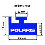 Склиз Garland 15 профиль для Polaris — миниатюра 1