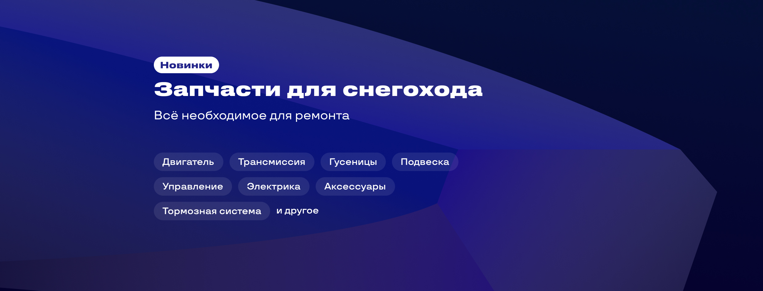 Запчасти для снегохода 