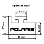 Склиз SPI 11 (15) профиль для Polaris — миниатюра 1