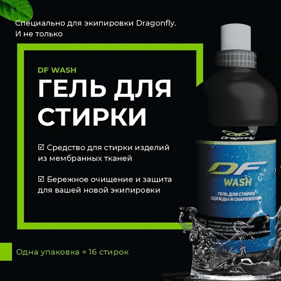 Гель для стирки мембраны Dragonfly DF Membrane Wash 0.5 л. — фото 3