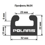 Склиз Polaris 26 (24) профиль, 1879 мм (черный) 226-74-80 — миниатюра 1