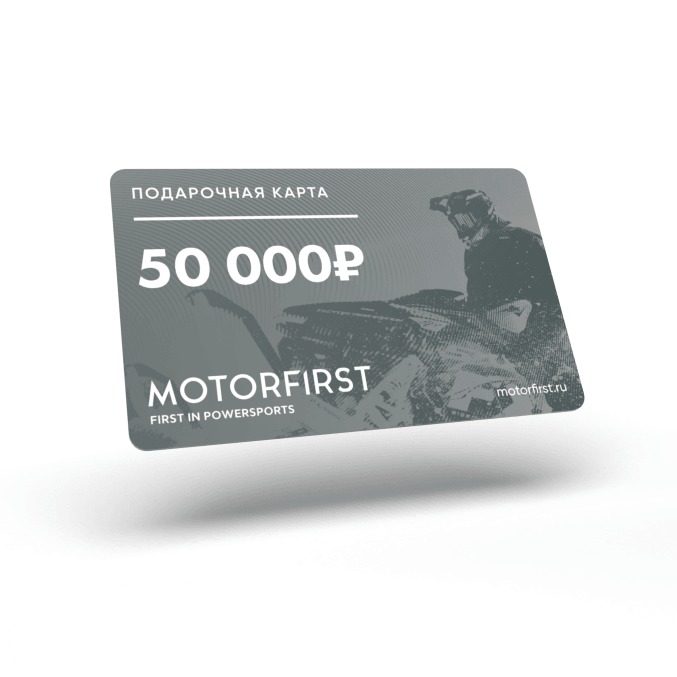 Подарочная карта MOTORFIRST