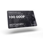 Подарочная карта MOTORFIRST — миниатюра 1