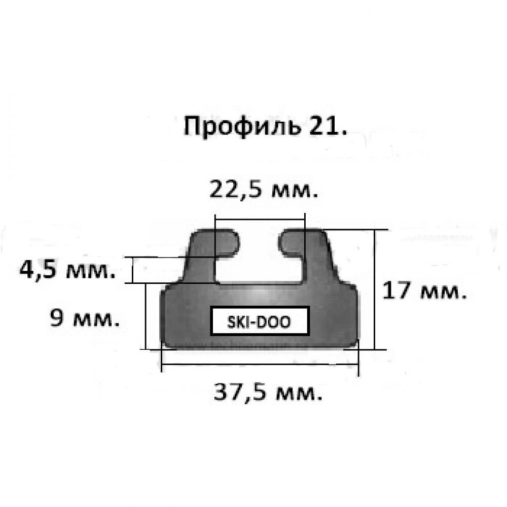 Склиз SPI 25 (21) профиль для Ski-Doo