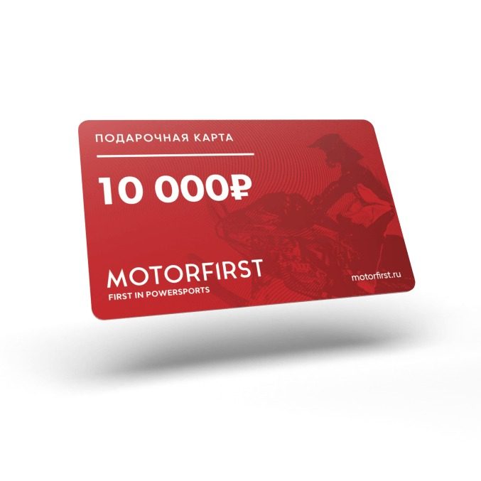 Подарочная карта MOTORFIRST