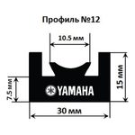 Склиз Yamaha 12 (12) профиль, 1422 мм (черный) 612-56-80 — миниатюра 1