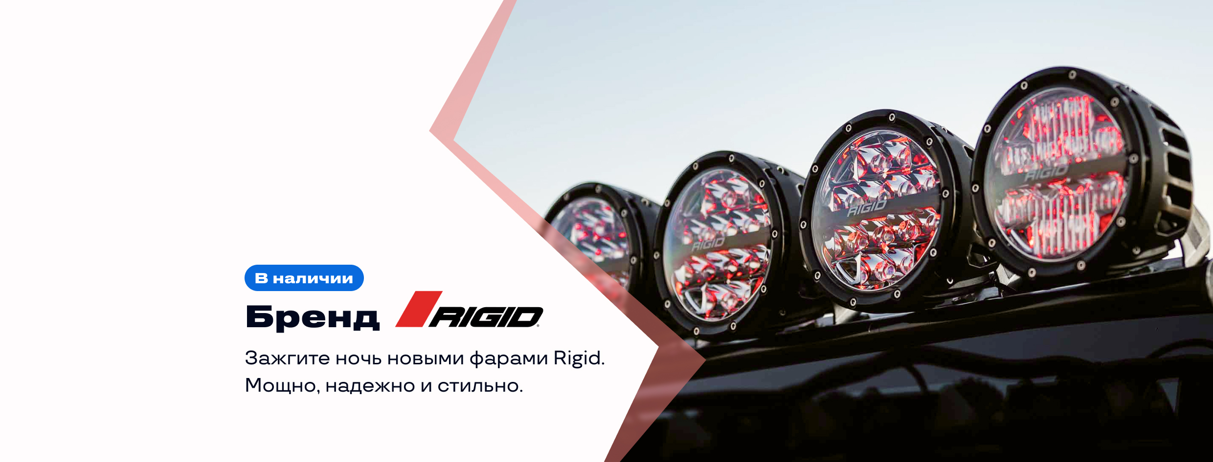 Фары RIGID