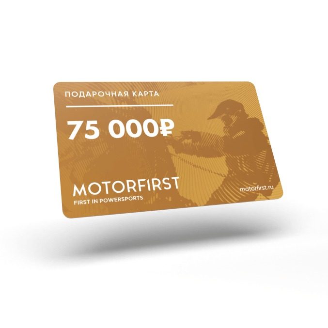 Подарочная карта MOTORFIRST