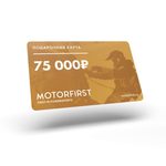 Подарочная карта MOTORFIRST — миниатюра 1