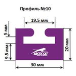 Склиз Garland 10 профиль Arctic Cat/Yamaha — миниатюра 1
